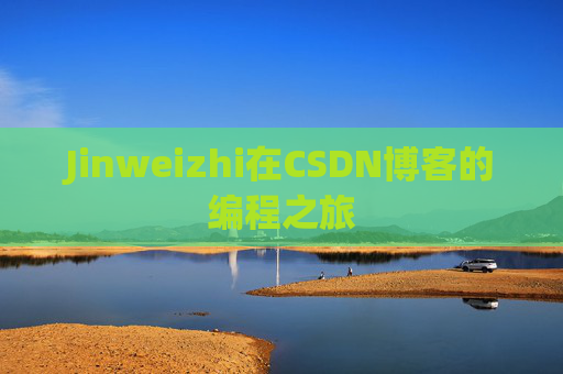 Jinweizhi在CSDN博客的编程之旅
